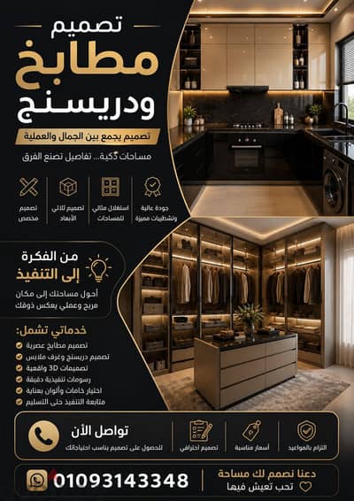 صمم مطبخك و الدريسنج