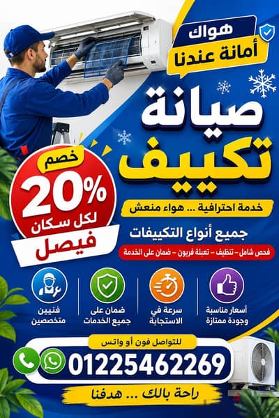 صيانه واصلاح تكيف الجيزة وفيصل