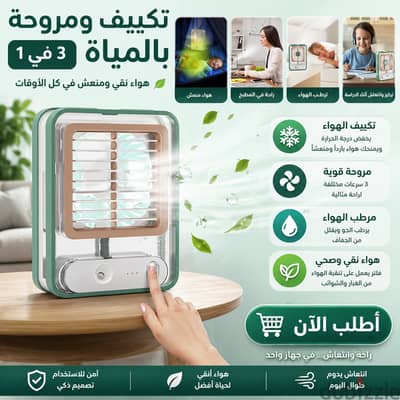 مبرد تكييف ومروحة صحراوي محمول 3 في 1 بالمياه والثلج (جديد)
