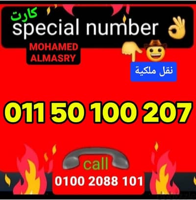 رقم اتصالات كارت مميز بسعر مناسب للتواصل كلمني٠١٠٠٢٠٨٨١٠١