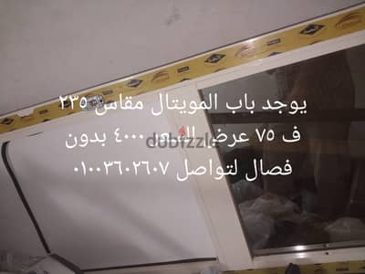 باب الوميتال مقاس 235×75