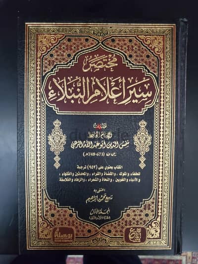 مختصر سير أعلام  النبلاء