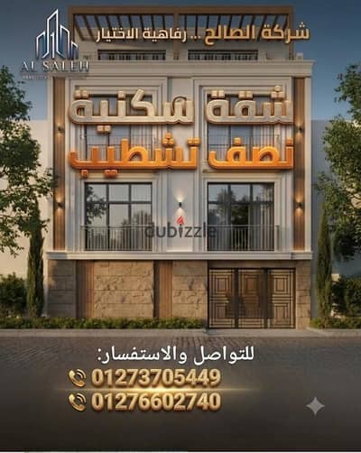 شقة بحرى للبيع ف مدينة الشروق بمقدم 50% وقسط يصل ال 18 شهر فى افضل احياء مدينة الشروق بجوار جميع الخدمات