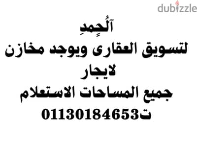مكتب الحمد لتسويق العقارى