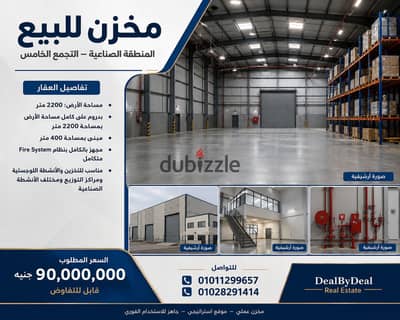 مخزن للبيع المنطقة الصناعية التجمع الخامس مساحه الارض 2200متر مبنى بدروم على كامل المساحة 2200متر وبه مبنى 400متر مطلوب 90مليون قابل للتفاوض