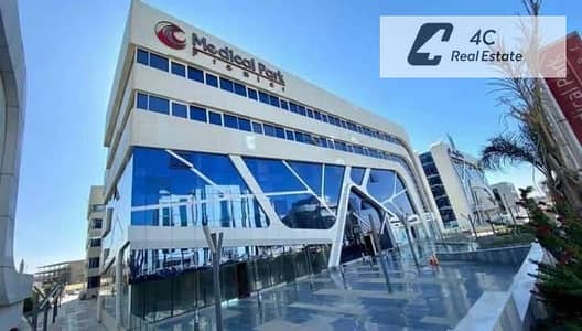 عيادة متكاملة التشطيب في موقع طبي متميزاستلام فورى  في ميديكال بارك، القاهرة الجديدة Medical Park, New Cairo