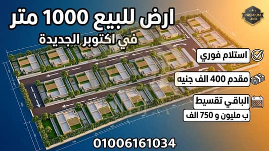 أرض 1000م بأكتوبر الجديدة | استلام فوري بمقدم 400 ألف وتقسيط