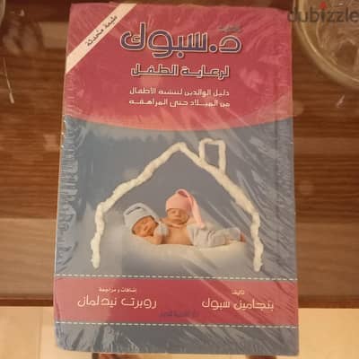 د. سبوك لرعاية الطفل