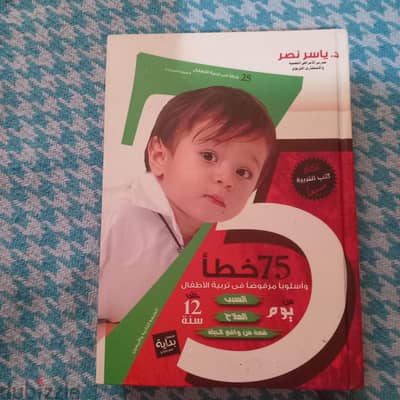 ٧٥ خطأ في تربية الاطفال