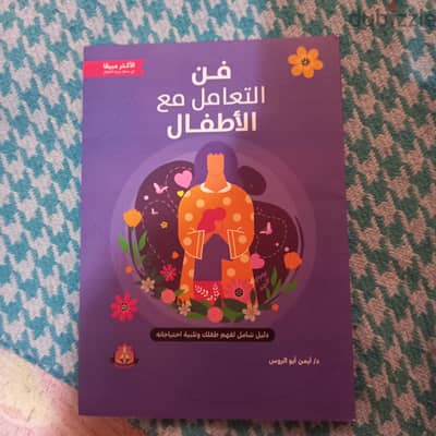 فن التعامل مع الاطفال