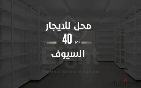 محل ناصية  للإيجار 40 م  السيوف  ( ش ويلي اسبرنج )