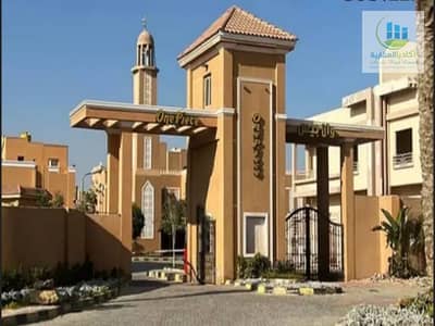 توين هاوس650م²متشطب على شارع التسعين مباشرةً كمبوند وان بيس التجمع الخامس قرب الجامعة الامريكية جامعة المستقبل مدينة الرحاب ميفيدا اعمار ايستاون سوديك
