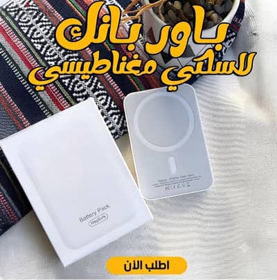 باور بانك لاسلكي مغناطيسي (MagSafe Battery Pack) 