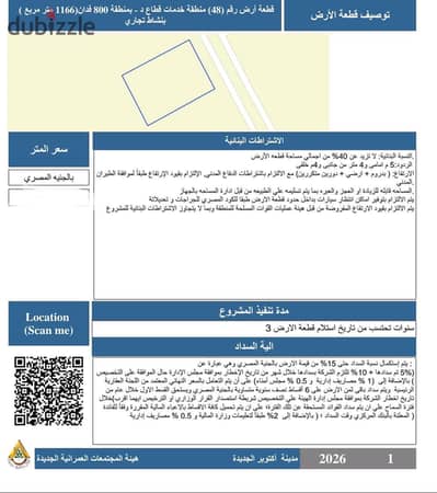 قطعة أرض تجارية للبيع في أكتوبر الجديدة  New October  موقع استراتيجي في منطقة ذات كثافة سكانية مرتفعة، مناسبة للمشروعات التجارية والإدارية