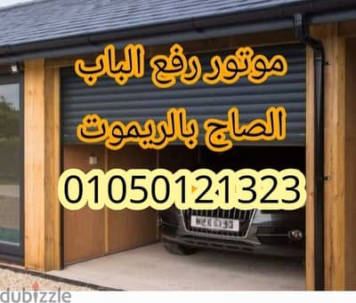 موتور رفع الابواب الصاج