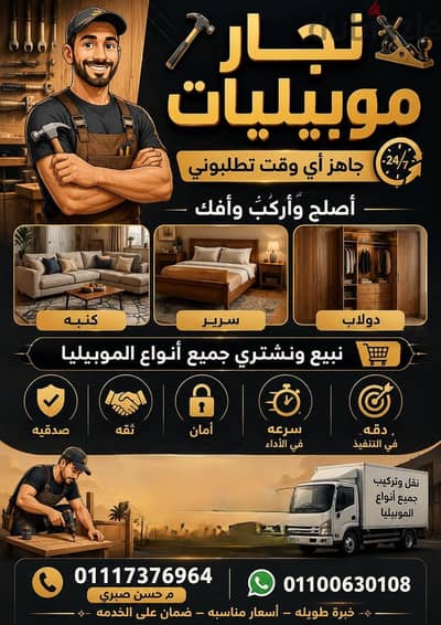 نجار موبيليا لتصليح وفك وتركيب انواع الموبيليا