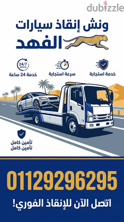 ونش إنقاذ سيارات الفهد - خدمة 24 ساعة لجميع المحافظات والطرق السريعة