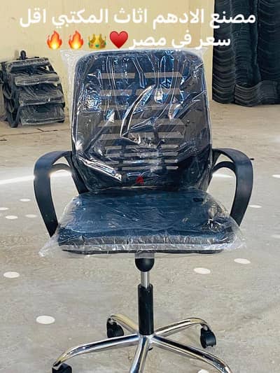 كرسي مكتب شبك هيدروليك Office Chair with Mesh Back
