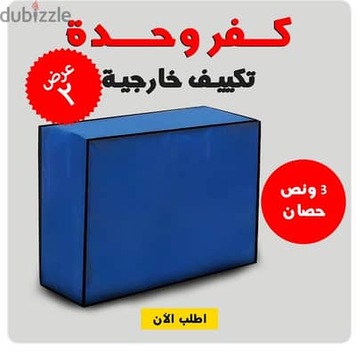 كفر تكييف عرض القطعتين