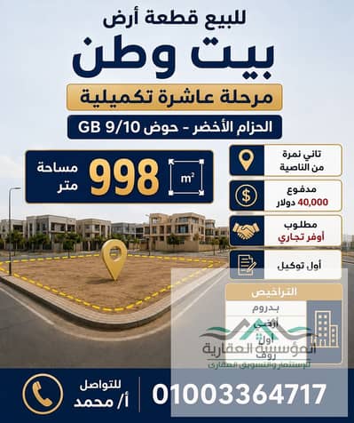 ارض مميزة بالحزام الاخضر _ بيت وطن _ حوض 9/10