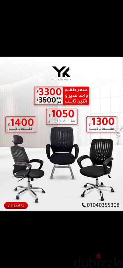 اطقم كراسي كرسى مكتب شبك مدير واستقبال | Office Chair Set بأفضل سعر