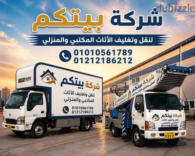 ونش رفع اثاث، شركة بيتكم لنقل ورفع العفش في مدينة نصر