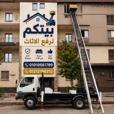 ونش رفع اثاث في التجمع