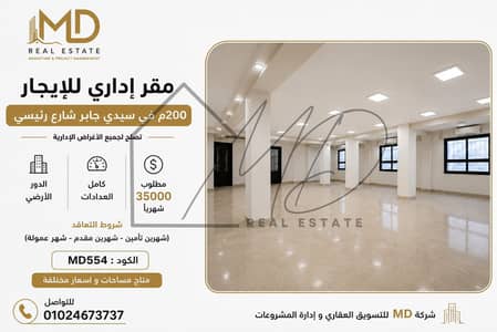 مقر إداري للإيجار في سيدي جابر شارع رئيسي 200م