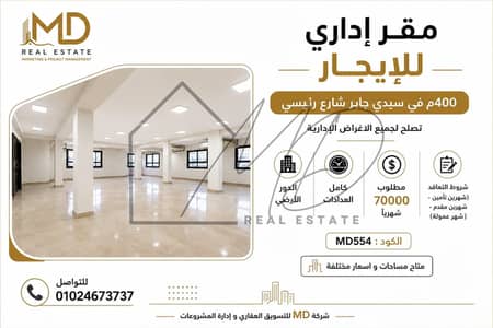 مقر إداري للإيجار في سيدي جابر شارع رئيسي 400م