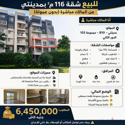 للبيع شقه ١١٦ م بمدينتي. b10 من المالك بدون عموله أنا المالك