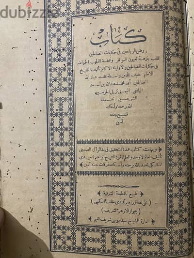 كتاب روض الرياحين في حكايات الصالحين  ١٣٣٢ هجري