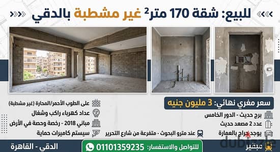 للبيع شقة 170 م² بالدقي ب3 مليون- متفرعة من شارع التحرير عند مترو البحوث شقة ممتازة على المحارة