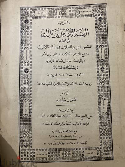 إعراب ألفية بن مالك في النحو للعلامة الشيخ خالد الأزهري