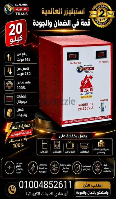 استبليزر العالميه 20 كيلو اتوماتيك رافع خافض ملفات نحاس ضمان سنتين