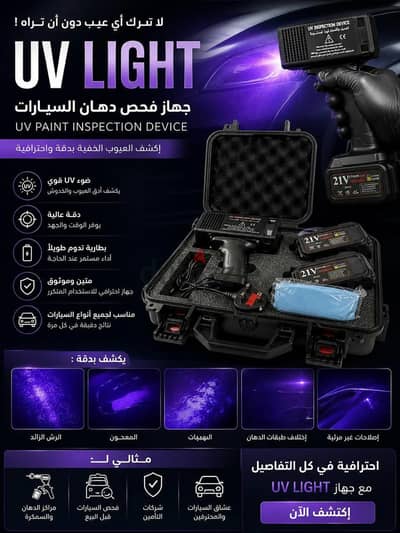 جهاز UV لفحص السيارات