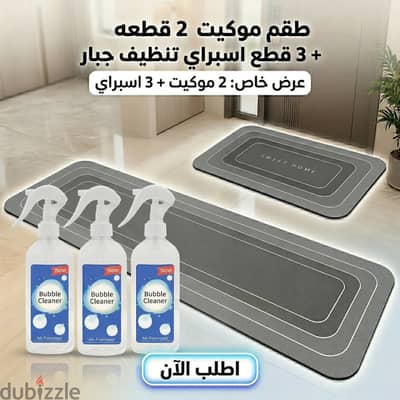 عرض طقم موكيت فائق الامتصاص 2 قطعة مع عرض 3 قطع اسبراي التنظيف الجبار