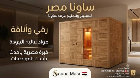 راحتك ف ساونا خشبيه من Sauna Masr