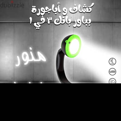 الجهاز السحري للطوارئ: كشاف وأباجورة مكتب وباور بانك 3 في 1 (جديد)