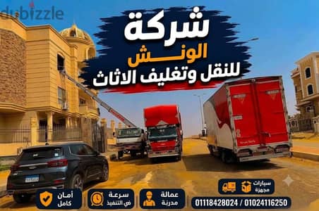 شركه الونش لنقل وتغليف الاثاث بالقاهرة