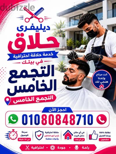 خدمة الحلاقة المنزلية & التجمع الخامس & حلاق ديليڤري ب التجمع الخامس
