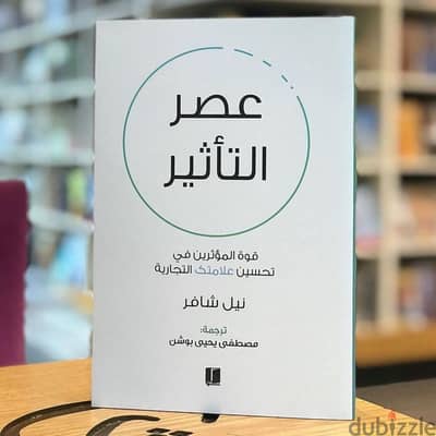 كتاب عصر التأثير