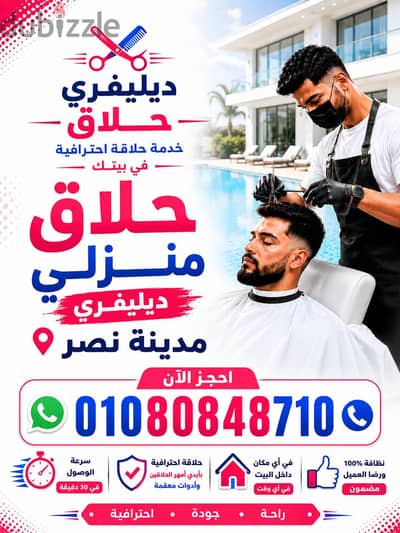 حلاق مدينة نصر & حلاق ديليڤري فندقي # Delivery Barber