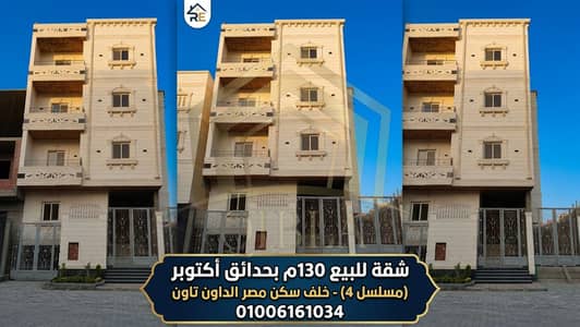 شقة للبيع 130م بحدائق أكتوبر (مسلسل 4) - خلف سكن مصر الداون تاون