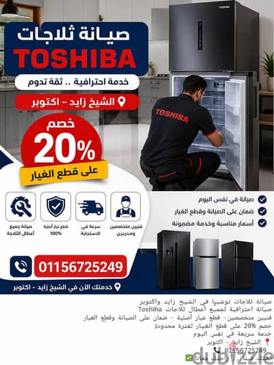 صيانه ثلاجات توشيبا