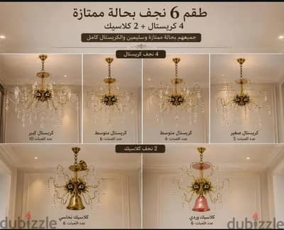 6 نجف كريستال و كلاسيك 6 لمبات متاح البيع بالطقم كامل او قطع