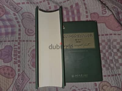 قاموسين لغه صينيه (واحد من العربيه للصينيه و الاخر من الصينيه للعربيه)