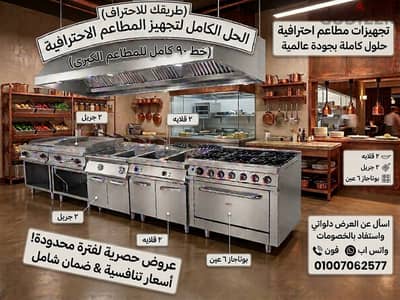 خط ٩٠ كامل للمطاعم الاحترافيه