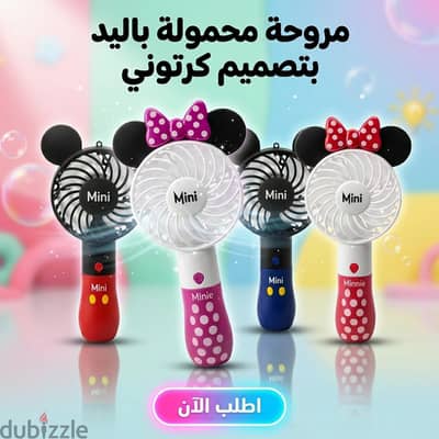 مروحة يد إلكترونية قابلة للشحن + التوصيل مجانا