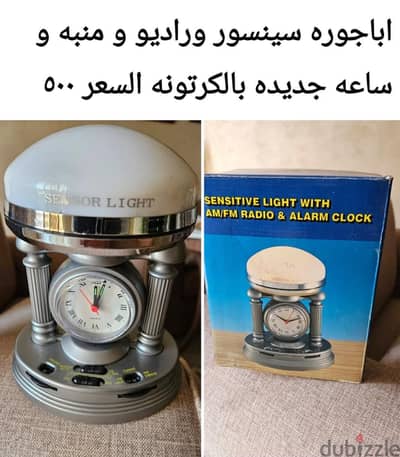 ساعه و منبه واباجوره و راديو