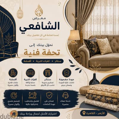 كل اللي تحتاجه لبيتك… في مكان واحد. .   ستائر  أقمشة 